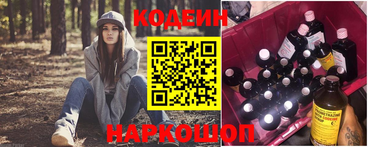 Кодеиновый сироп Lean Purple Drank Томск