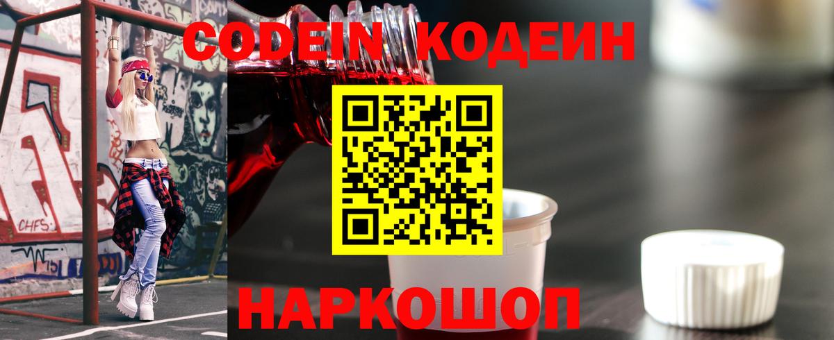 Кодеин Purple Drank  Кодеиновый сироп Lean напиток Lean (лин)  Вход с VPN  Томск 